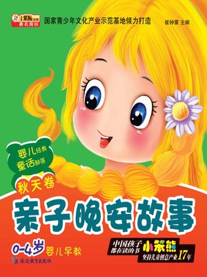 cover image of 亲子晚安故事. 秋天卷(Parent-child Good Evening Stories. For Autumn)